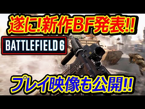 【新作:BF】遂に! BFの新作が発表!! プレイ映像も公開されたぞぉぉぉぉ!!『CoDをライバル視して新システムを採用?!』【実況者ジャンヌ】