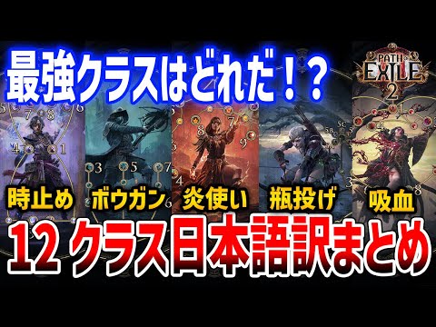 【PoE2】12種のクラス公開！日本語訳して紹介、最強クラスは一体どれなのか【Path of Exile 2】