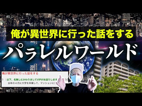 パラレルワールドは存在する？マンションの中庭から異世界。俺が異世界に行った話をする。