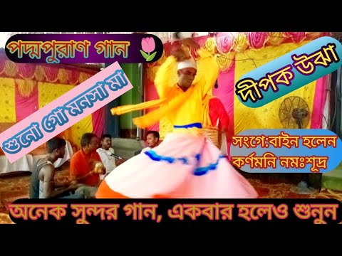 🌷 পদ্মপুরাণ গান🌷দীপক উঝা 🙏 শুনো গো মনসা মাওগো🙏 monosha pujar gaan/bangla gaan kirtan