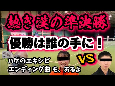 準決勝！今大会優勝者とのエキシビ！エンディング曲発表！【テニス/シングルス】インスピリッツ佐藤可奈出場男子シングルス大会、大団円