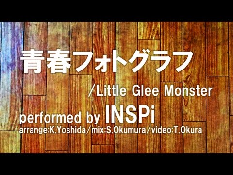 【譜面付き】アカペラ・青春フォトグラフ（Little Glee Monster　cover）INSPi【本気でやってみた】