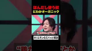 【ホリエモン】「味の素」は体に悪いと言いながら「ほんだし」「コンソメ」使う奴は「●●」【リュウジ×堀江貴文】