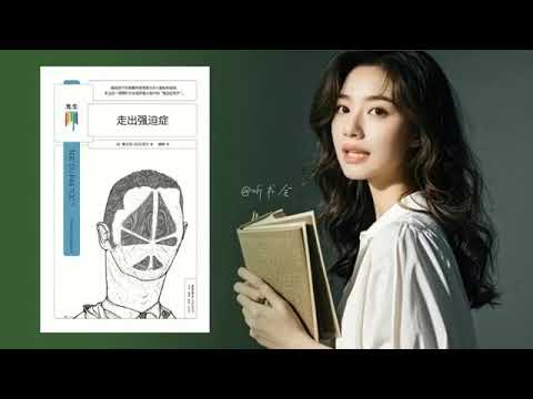 摆脱强迫症：亲身经历与康复方法 | 强迫症的救赎之路｜有声书 audiobook