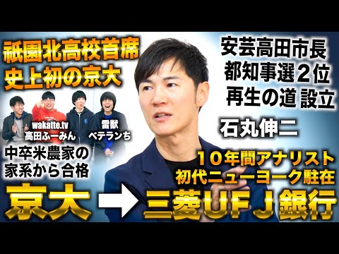 石丸伸二を徹底解剖/中卒農家家系から京大→三菱UFJ銀行 初代NY駐在アナリスト→安芸高田市長から都知事選２位も再生の道設立（石丸伸二×ワカッテTV高田ふーみん×雷獣ベテランち×藤井四段）