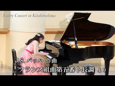 きたひろ.TV「第308回ロビーコンサート J.S.バッハ／フランス組曲第5番　ト長調より」【Bach, JS】【Französische Suiten Nr.5 G-Dur BWV 816】