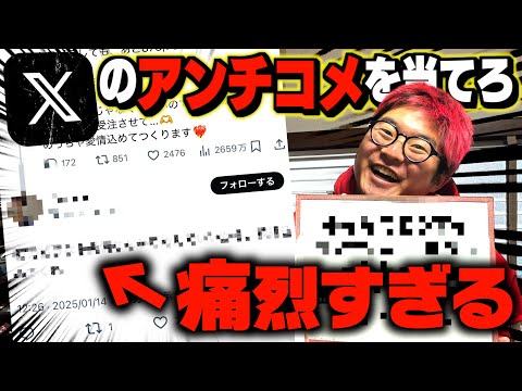 【なぜ炎上？】ありえない角度からのアンチコメを当てろ！！