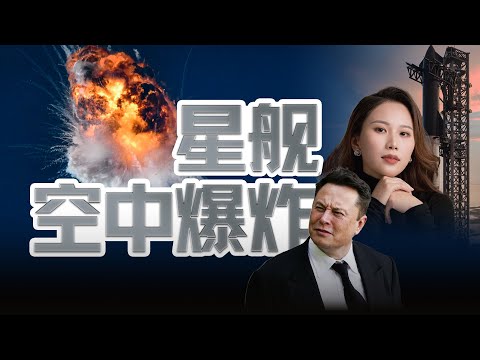 【独家对话】SpaceX星舰空中爆炸，人类却离火星更近了【SpaceX前高管解读Starship发射】