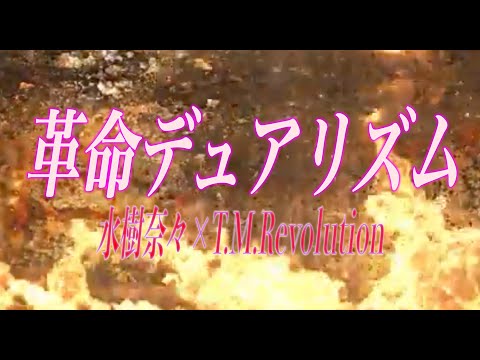 ほぼ原曲カラオケ　革命デュアリズム 　水樹奈々×T.M.Revolution　/ガイドメロ  covered by アルタエース【革命機ヴァルヴレイヴ】(Valrave The Liberator)