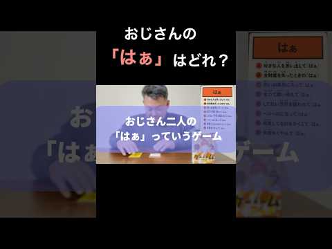 【はぁって言うゲーム】おじさんのはぁっはどれ？ #shorts