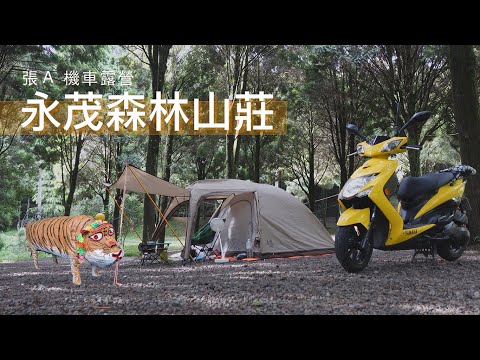 【機車露營】 超森林系的營區／雲霧飄渺／永茂森林山莊