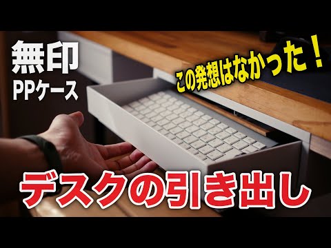 【無印リメイク】たった５分でデスクの引き出しを作る方法！[MUJI remake] How to make a desk drawer in just 5 minutes!