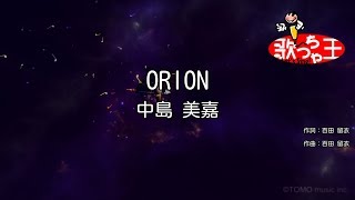 【カラオケ】ORION / 中島美嘉