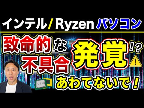 インテルとRyzenパソコンのCPUに致命的な不具合発覚！？対策と確認方法【音速パソコン教室】