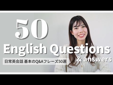 日常英会話 基本のQ&Aフレーズ50選