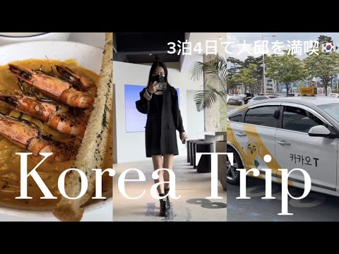 【Korea Trip】最新💜３泊４日の韓国旅行🇰🇷韓国人彼氏もおすすめする韓国料理、カフェ、エステ、ショッピング