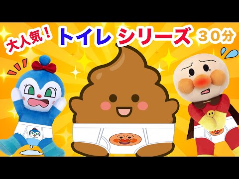 大人気トイレシリーズまとめ動画！アンパンマンアニメanpanmananimeトイトレ子供笑える動画