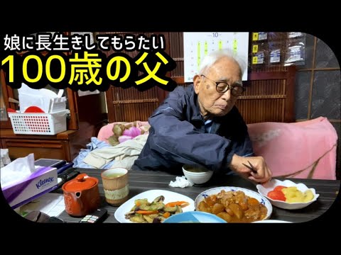 娘に長生きしてもらい１００歳の父