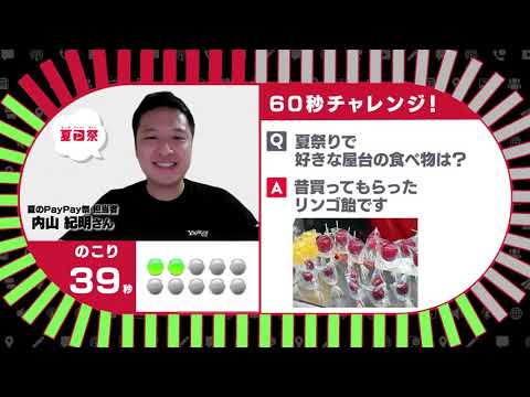 今週のYahoo! JAPANより「60秒チャレンジ！」（「夏のPayPay祭」担当者が挑戦）