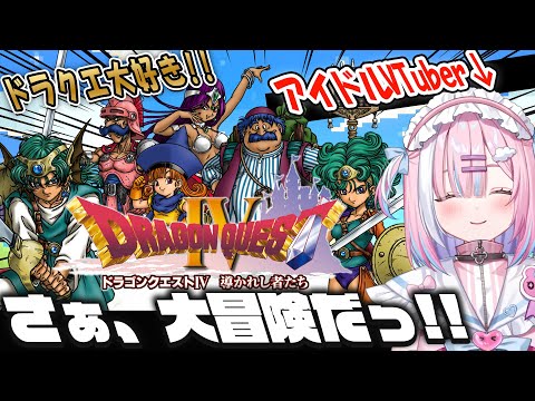 【ドラクエ4】ドラクエ大好きアイドルVTuber...！さぁ一緒に、大冒険だ！！ドラゴンクエストIV 導かれし者たち【＃星乃りむ / #ミクスト】PS版