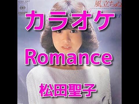 カラオケ「Romance」松田聖子☆歌詞付き