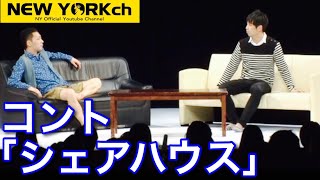 【公式】ニューヨーク コント「シェアハウス」