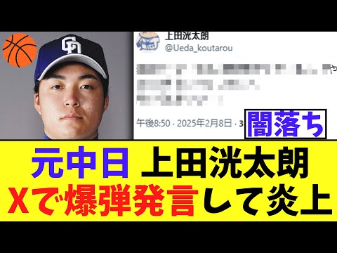 【悲報】元中日 上田洸太朗さんXで爆弾発言してなんだか炎上する🏀