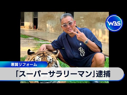 「スーパーサラリーマン」逮捕　悪質リフォーム【WBS】