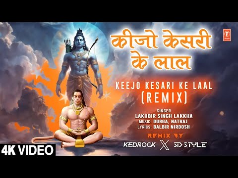 कीजो केसरी के लाल Keejo Kesari Ke Laal Remix | Hanuman Bhajan | LAKHBIR SINGH LAKKHA | Full 4K