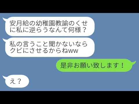 幼稚園の教師である私を侮って無理な要求を繰り返すタワーマンションのボスママ「文句があるなら辞めてしまえw」→その後、私の次の職場を知ったマウント女の反応は...w