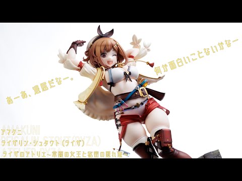 フィギュアレビュー 動画撮影  ライザのアトリエ ライザリン・シュタウト（ライザ） 1/6スケールフィギュア AMAKUNI