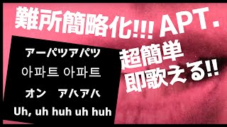 【絶対歌える】「アーパツアパツ（APT.）」#カタカナ歌詞  #apt  #カラオケ #karaoke