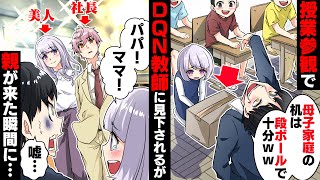 授業参観で貧乏と見下す担任「お前の席ねえからw」→現れた両親は実は…【ソプラノ漫画】【漫画】【マンガ動画】【アニメ】