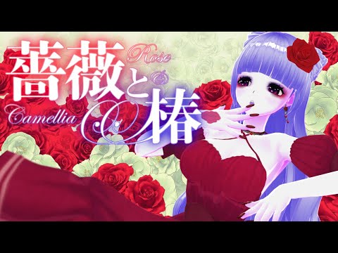 【 #薔薇と椿 お豪華絢爛版  】バチボコ優雅におビンタバトル🌹お嬢様口調縛りプレイ【Part2】