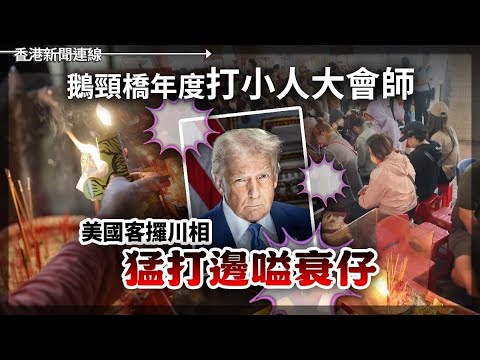 美斷對烏情報共享 鵝頸橋打小人美國客攞侵侵相猛打嗌衰仔 2025-03-06《香港新聞連線》