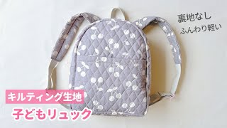 【キルティング生地】子ども用リュックの作り方 / 裏地なしで軽い / 通園バッグ