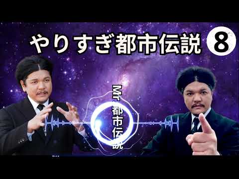 お笑いBGM Mr 都市伝説 関暁夫 まとめ やりすぎ都市伝説 #54 BGM作業用睡眠用 新た広告なし