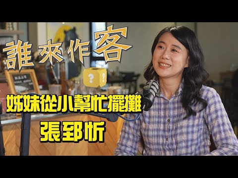 【精彩內容搶先看】臺灣金典獎作家 姊妹從小幫忙擺攤 #張郅忻《#誰來作客》EP33