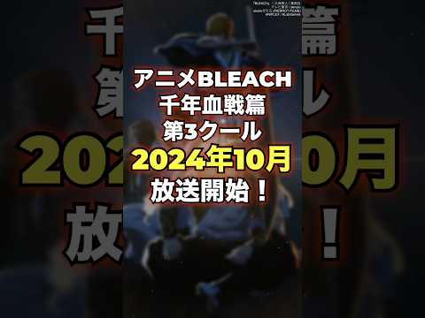 【BLEACH】第3クール『相剋譚』今年の10月秋アニメに放送開始遂！SPVでは新情報も解禁…！【アニメBLEACH千年血戦篇】　#shorts #BLEACH