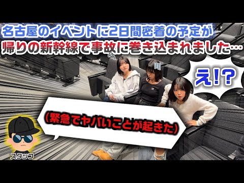 【こんなはずじゃなかった…】初めて名古屋でイベントがある2日間に密着しようと思ってたら、とんでもないトラブルに巻き込まれて大変なことに…