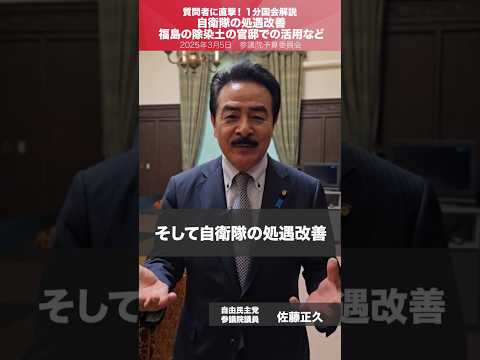 【1分国会解説】#佐藤正久 参議院議員を直撃「自衛隊の処遇改善、福島の除染土の官邸での活用など」