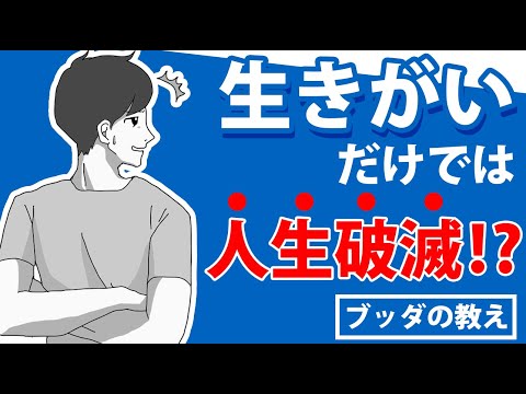 人生の目的と生き甲斐の本質的な３つの違い【ブッダの教え】