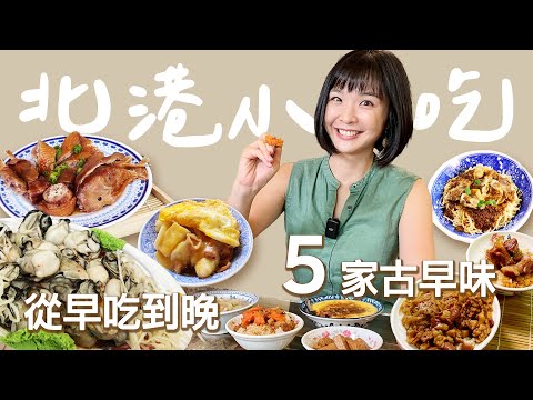 【雲林美食】5家古早味北港小吃，沒吃到會搥心肝！古早味煎盤粿、道地早餐油飯配麵線糊、超人氣鴨肉羹、在地人推薦的晚餐、飄香65年的跳麵老麵店～朝天宮周邊必吃美食都在這！｜1000步的繽紛台灣 Ep448