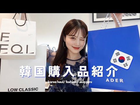 【韓国購入品】流行りの韓国ブランド巡って大満足のお買い物💓🛍️ お洋服/小物 / スキンケア全部紹介💸