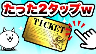 2タップでレアチケをゲットする方法がヤバいww　にゃんこ大戦争