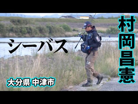 大分県北部エリアでランカー狙い！デイ＆ナイトでフィールドを駆けまわる 1/2 『Seabass Journey 43 村岡昌憲』【釣りビジョン】