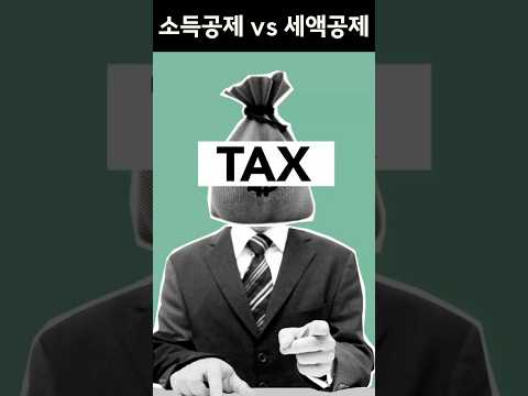 연말정산 소득공제 vs 세액공제