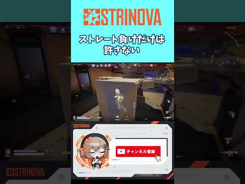 【 #strinova 】ストレート負けだけは許さない #ストリノヴァ