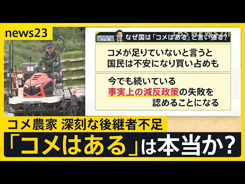 備蓄米の放出で価格どうなる？「全然儲かっていない」農家を取材して見えてきた『構造的な問題』【news23】｜TBS NEWS DIG