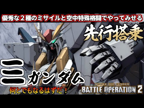 『バトオペ２』Ξガンダム先行搭乗！２種のミサイルと空中特殊格闘でやって見せる！【機動戦士ガンダム バトルオペレーション２】『Gundam Battle Operation 2』GBO2新機体